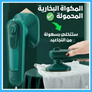 مكواة البخار المحمولة