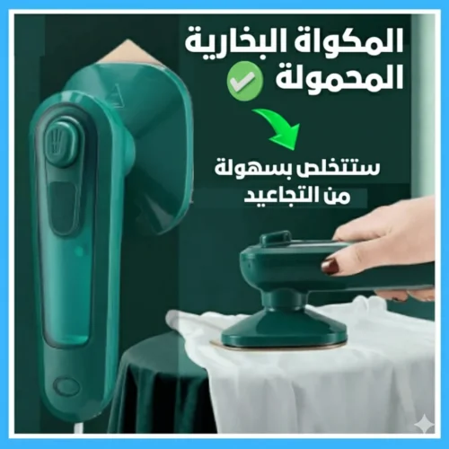 مكواة البخار المحمولة