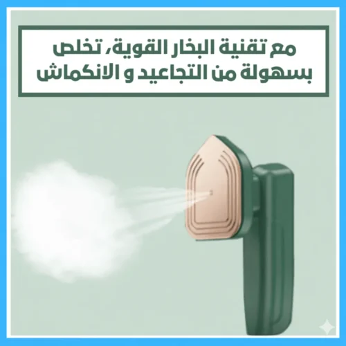 مكواة البخار المحمولة